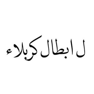 Telegram profile photo for ﻟ أبــطـال كربــلاء 🤍.