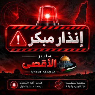 Telegram profile photo for تنبيهات - سايبر الأقصى | Cyber Al Aqsa - Alerts