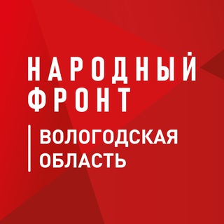 Telegram profile photo for Народный Фронт | Вологодская область