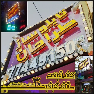 Telegram profile photo for نئون و تابلوسازی طراحان