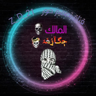 Telegram profile photo for تصميم 𝑌🝡 ﭴگـﺂړُھَہّ 𝔸