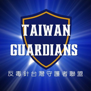 Telegram group profile photo for 反毒針台灣守護者聯盟 Taiwan Guardians