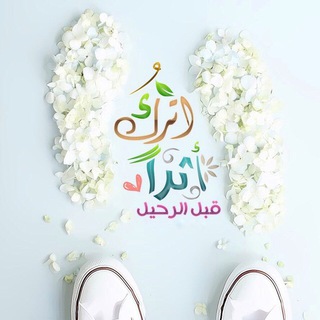 Telegram profile photo for اترک اثراً