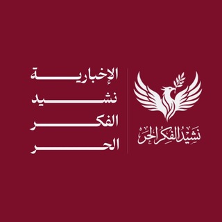 Telegram profile photo for نشيد الفكر الحر - الإخبارية
