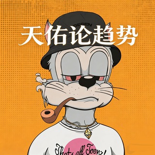Telegram profile photo for 天佑的交易之路(来财有道)