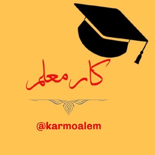 Telegram profile photo for کار معلم استخدامی