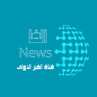 Telegram profile photo for ألفا نيوز _ Alpha News