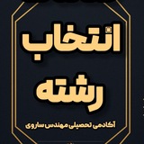Telegram profile photo for انتخاب رشته با ساروی