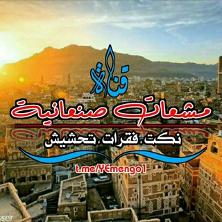 Telegram profile photo for ❥┇مشعات صصنعانية┋❥