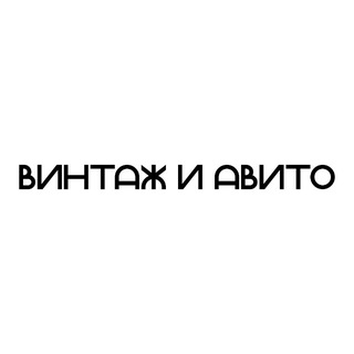 Telegram profile photo for винтаж и авито