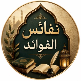Telegram profile photo for ✨نفائِسُ الفوائد✨