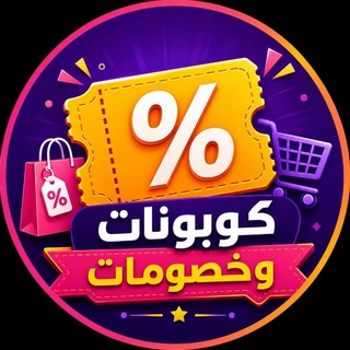 Telegram group profile photo for كوبونات خصم😍