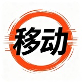 Telegram profile photo for 虹口移动