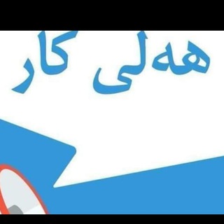 Telegram profile photo for هەلی کار و ئابوری