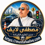 Telegram profile photo for مصطفى لايف لتعليم القيادة