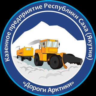 Telegram profile photo for КП РС(Я) «Дороги Арктики»
