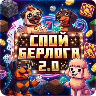 Telegram profile photo for СПОЙ БЕРЛОГА 2.0