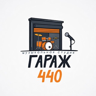 Telegram profile photo for ГАРАЖ 440 | музыкальная студия Челябинск