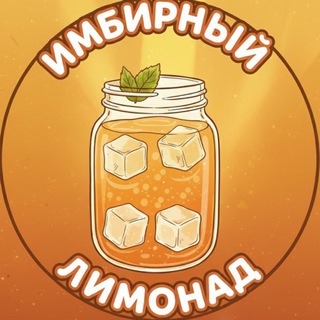Telegram profile photo for имбирный лимонад
