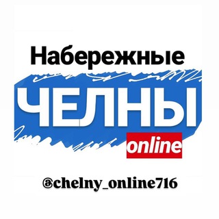 Telegram profile photo for ЧЕЛНЫ ОНЛАЙН 716🔺