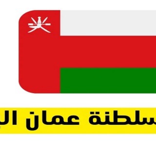 Telegram profile photo for وظائف في سلطنة عمان اليوم
