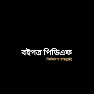 Telegram profile photo for বইপত্র পিডিএফ (ডিজিটাল লাইব্রেরি)