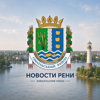 Telegram profile photo for Новости Reni-Izmail 🇺🇦