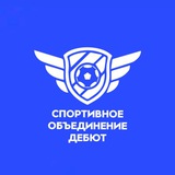 Telegram profile photo for «Дебют» | Спортивное объединение