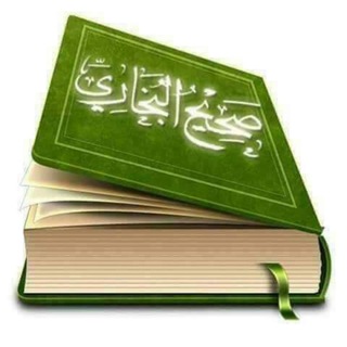 Telegram profile photo for صحيح البخاري