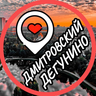 Telegram profile photo for Дегунино📍Дмитровский📍Бескудниковский