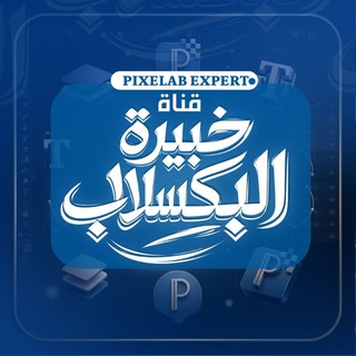 Telegram profile photo for قناة خبيرة البكسلاب PixelLab