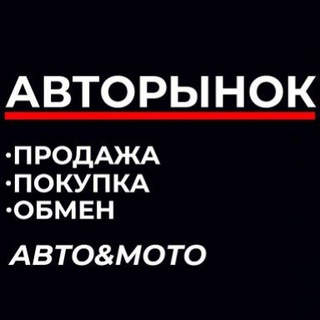 Telegram profile photo for АВТОРЫНОК БАШКОРТОСТАН,ТАТАРСТАН Туймазы,Октябрьский, Шаран,Кандры,Серафимовский