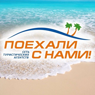 Telegram profile photo for Поехали с нами🔥ONLINE