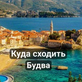 Telegram profile photo for Будва Куда сходить