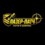 Telegram profile photo for Лазер-Патч Патчи, шевроны, нашивки на заказ