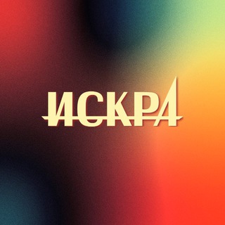 Telegram profile photo for Лейбл Искра*