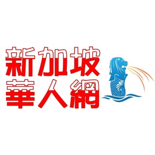 Telegram profile photo for 新加坡華人網