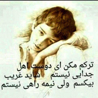 Telegram profile photo for اشعارناب بدون ایدی❤️❤️❤️