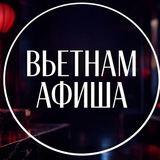 Telegram profile photo for Вьетнам Афиша | Vietnam Events | Вьетнам Тусовки | Vietnam Nightlife 🇻🇳