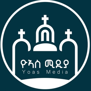 Telegram group profile photo for ዮአስ ሚዲያ chat