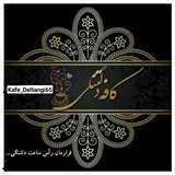 Telegram profile photo for ڪَِــاَِفَِهَِ دَِلَِتَِـنَِگَِــیَِ 🍂