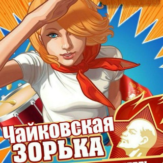 Telegram profile photo for Чайковская зорька