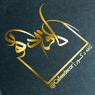 Telegram profile photo for ☆کــــــــافہ دکـــور☆