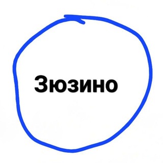 Telegram profile photo for Зюзино