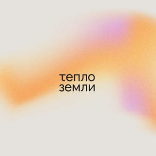 Telegram profile photo for Тепло Земли