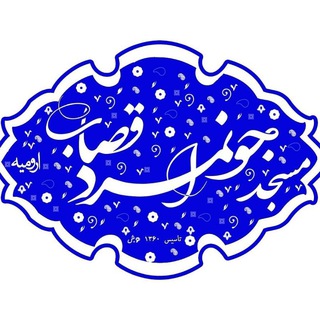 Telegram profile photo for مسجد جوانمرد قصاب ارومیه