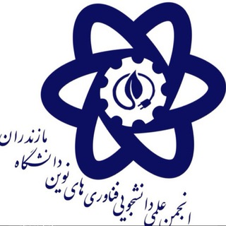 Telegram profile photo for انجمن فناوری های نوین دانشگاه مازندران