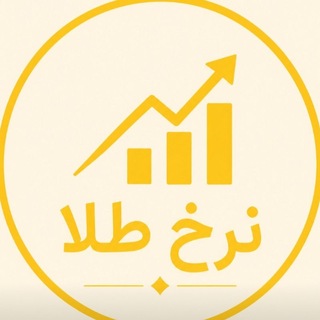 Telegram profile photo for نرخ لحظهای طلا