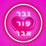 Telegram profile photo for גבר פור אבר