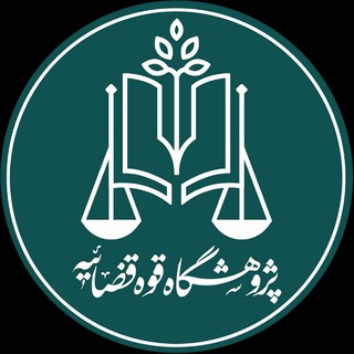 Telegram profile photo for پژوهشگاه قوه قضاییه